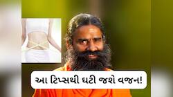 ફટાફટ ઘટવા લાગશે વજન, Baba Ramdev એ જણાવ્યો અસરકારક અને રામબાણ ઉપાય