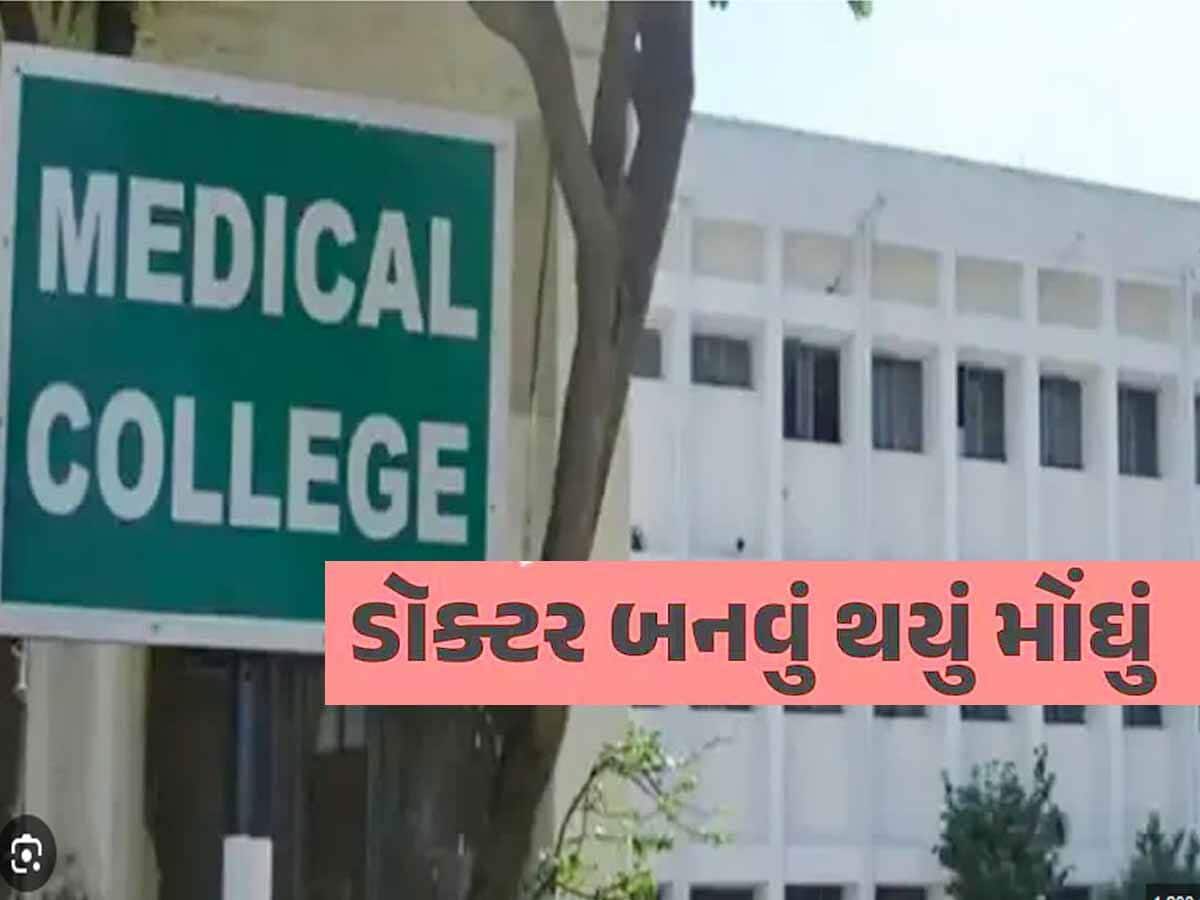 ગુજરાતમાં ડોક્ટર બનવું મોંઘું પડશે, મેડિકલ કોલેજની ફીમાં તોતિંગ વધારો કરાયો 