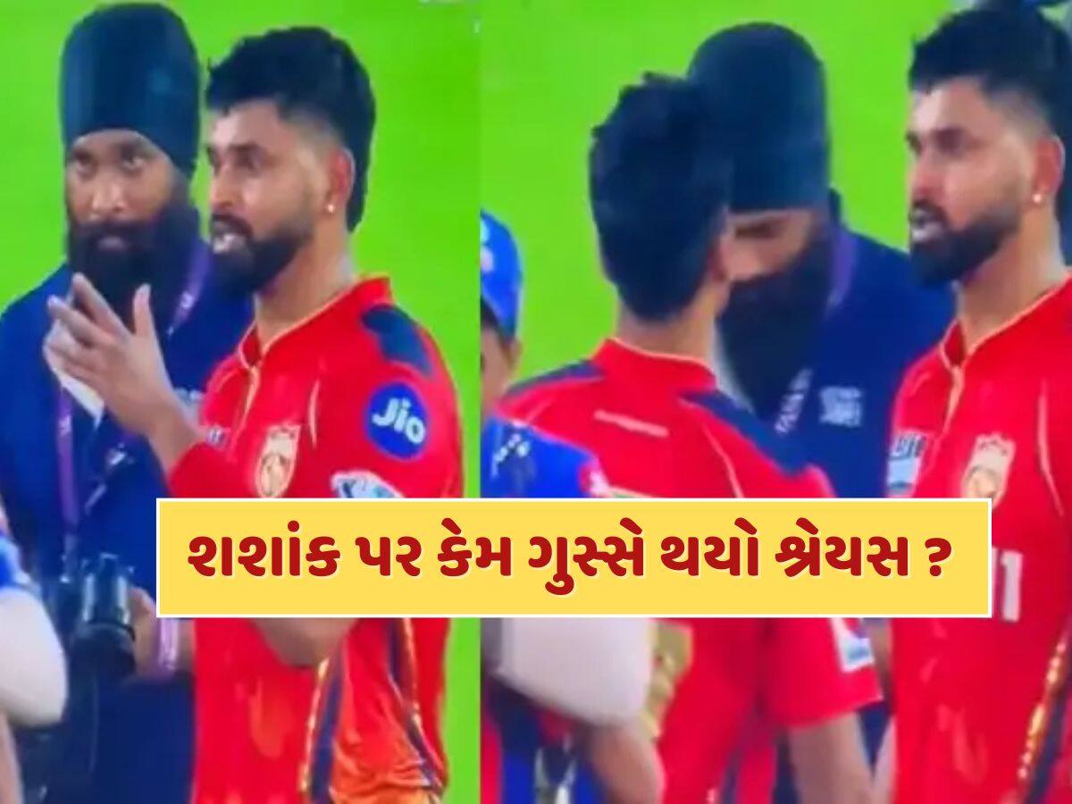 IPL 2025 : હાથ ન મિલાવ્યો, જાહેરમાં કર્યું અપમાન...શશાંક સિંહ પર કેમ ગુસ્સે થયો શ્રેયસ ઐય્યર ?