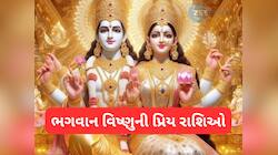આ છે ભગવાન વિષ્ણુની પ્રિય રાશિઓ, માતા લક્ષ્મીને પણ ખુબ વ્હાલી, ધનના ઢગલા થાય!