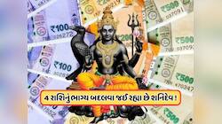 થોડા દિવસોમાં શનિદેવ થશે વક્રી, રાજા જેવું બનાવી દેશે આ રાશિના લોકોનું જીવન!