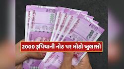 2000 રૂપિયાની નોટ પર આવ્યું મોટું અપડેટ, જાણો RBIએ શું કહ્યું ?