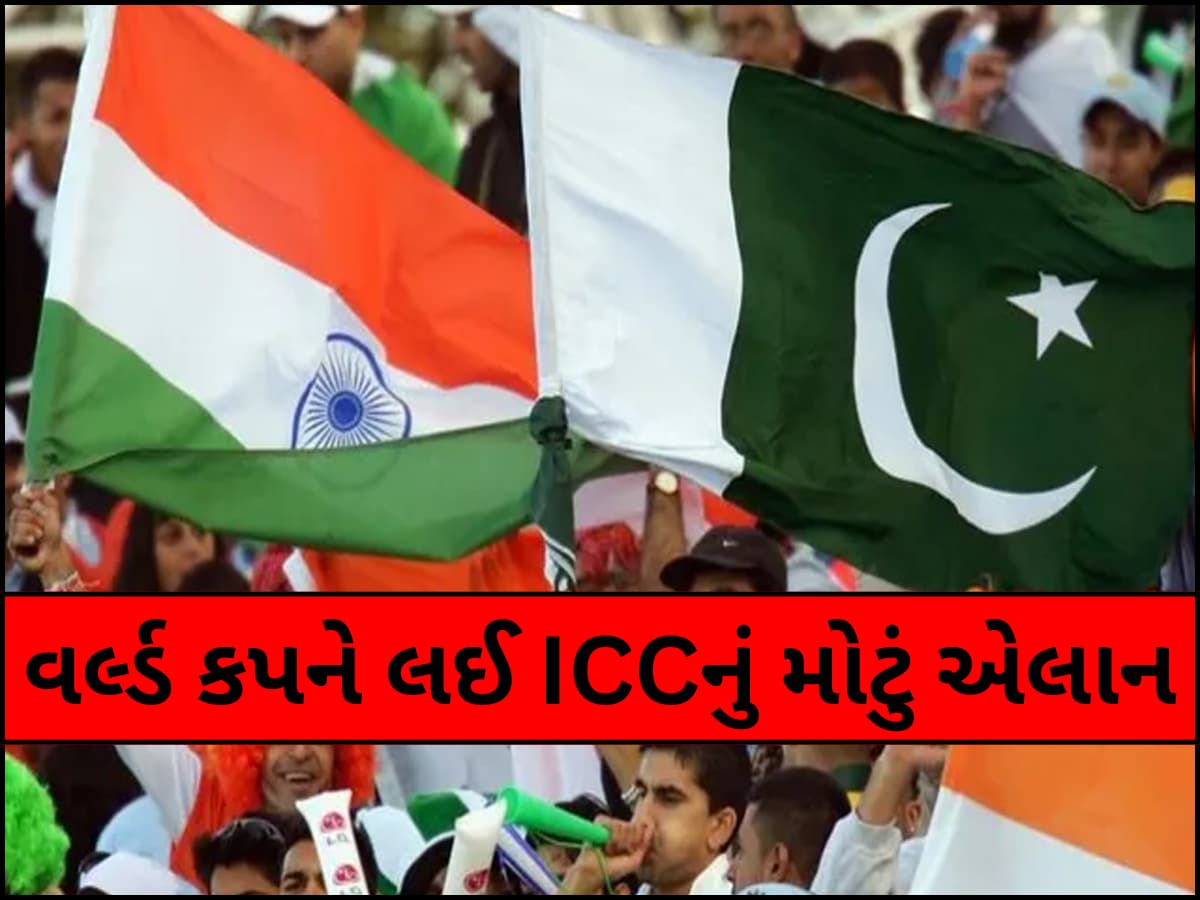 શું પાકિસ્તાનની ટીમ આવશે ભારત? ICCએ કર્યું મોટું એલાન, નોંધી લો તારીખ અને વેન્યૂ