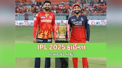 વરસાદના કારણે જો IPL ફાઈનલ રદ થાય તો કોને મળશે ટ્રોફી? જાણીને તમારા હોશ ઉડી જશે!