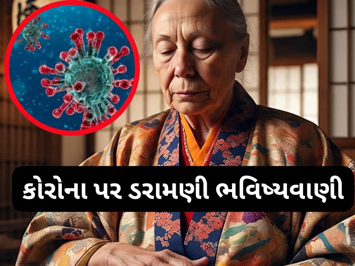 Japanese Baba Vanga Prediction: કોરોના વિશે જાપાની બાબા વેંગાની ડરામણી ભવિષ્યવાણી, ક્યારે કેટલી ભયાનક સ્થિતિ હશે એ પણ જણાવ્યું