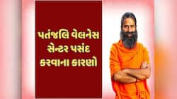 લોકો કુદરતી સારવાર અને હોલિસ્ટિક કેયર માટે પતંજલિ વેલનેસ સેન્ટર કેમ પસંદ કરે છે?