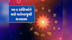 4 જૂને ગજકેસરી યોગનો શુભ સંયોગ...મિથુન સહિત આ 5 રાશિઓને થશે ચારેબાજુથી ધનલાભ