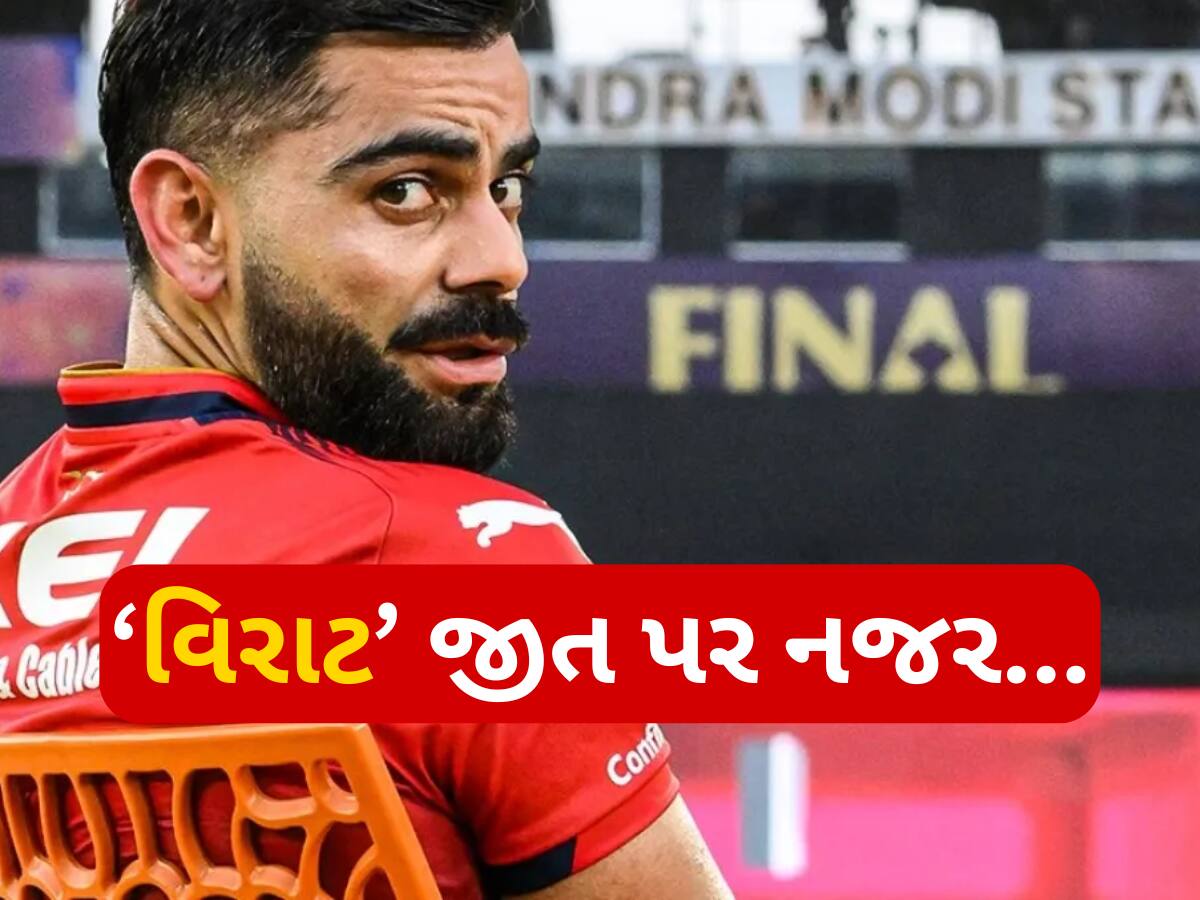 18 વર્ષની રાહ અને વિરાટની પહેલી ટ્રોફી... RCB IPL જીતતાં જ બની જશે આ 5 મોટા રેકોર્ડ
