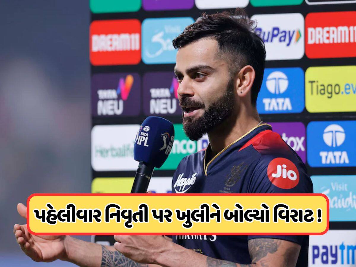 Virat Kohli: ટેસ્ટમાંથી નિવૃત્તિ લેવા પર વિરાટ કોહલીએ પહેલીવાર તોડ્યું મૌન, જાણો શું કહ્યું ? 
