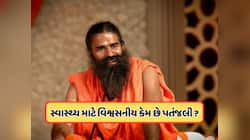 પતંજલિના કુદરતી ઉપચારોને લોકો સ્વાસ્થ્ય માટે કેમ માને છે વિશ્વસનીય? જાણો