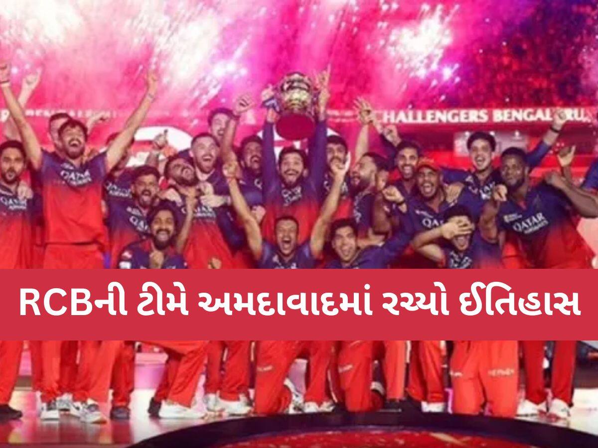 IPL 2025: અમદાવાદમાં ટાઇટલ જીતીને RCBએ રચ્યો ઇતિહાસ, આવું કરનારી બીજી ટીમ બની...
