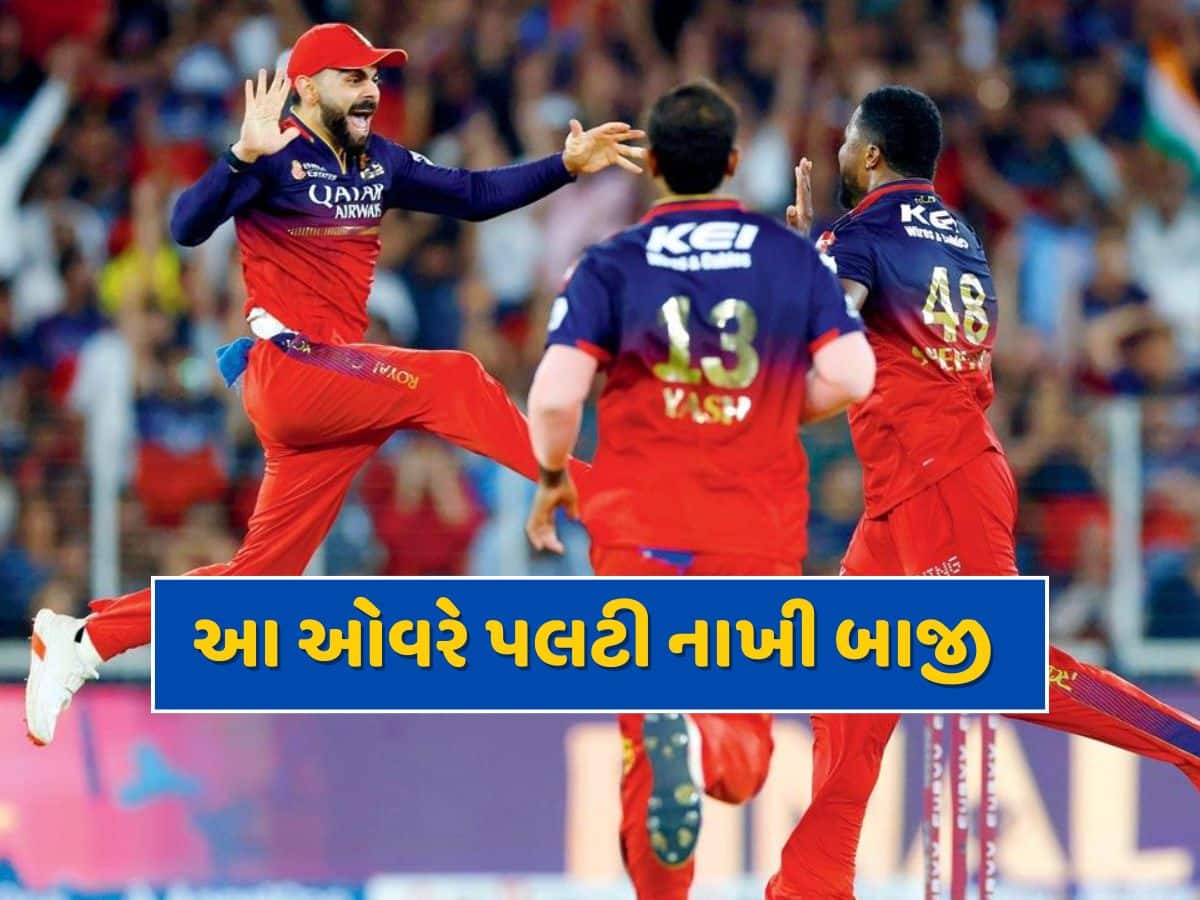 બંને ઇનિંગ્સમાં RCB માટે ટર્નિંગ પોઈન્ટ સાબિત થઈ આ ઓવર...18 વર્ષ પછી પણ પંજાબ કિંગ્સ ખાલી હાથ