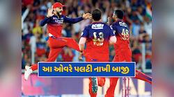 બંને ઇનિંગ્સમાં RCB માટે ટર્નિંગ પોઈન્ટ સાબિત થઈ આ ઓવર,18 વર્ષ પછી પણ પંજાબ ખાલી હાથ