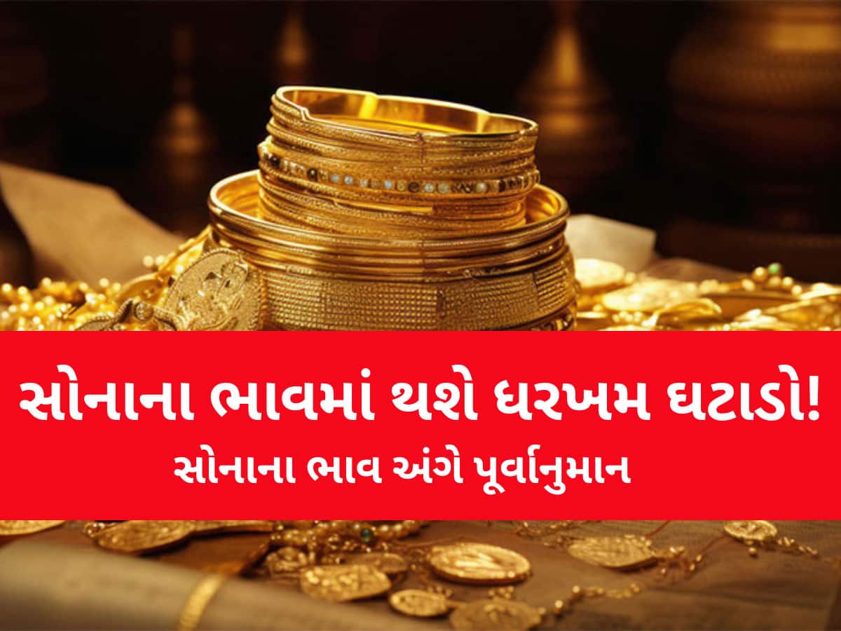 Gold Rate Prediction: ચરમ પર ભાવ! સોનાના રેટમાં 15 ટકાનો થઈ જશે ઘટાડો, શું કહે છે આ પૂર્વાનુમાન ખાસ જાણો 