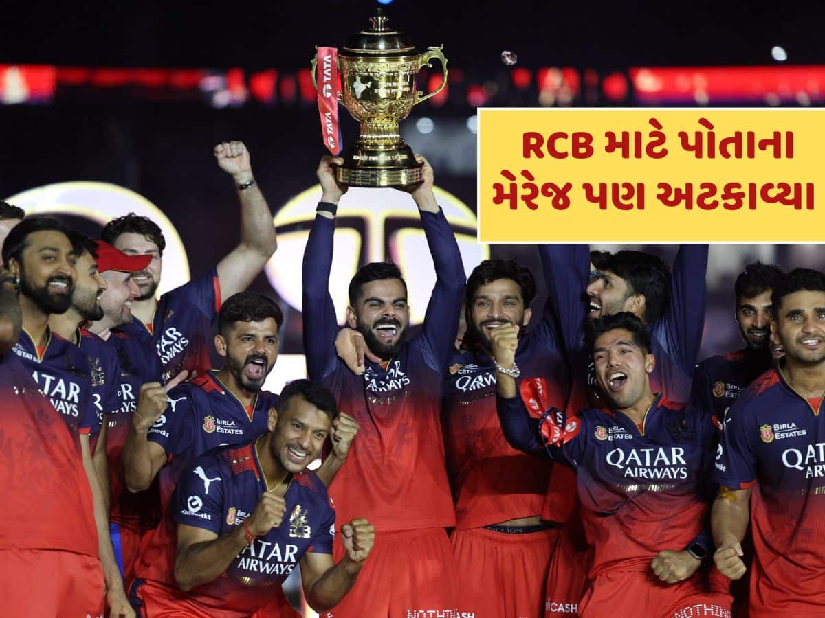 રિપ્લેસમેન્ટ ખેલાડી, RCB માટે મેરેજ અટકાવ્યા...હવે વિરાટ કોહલીને અપાવી પહેલી IPL ટ્રોફી 
