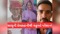 4 વહુઓના ઘરેણા લઈને સાસુ 30 વર્ષના જુવાનજોધ પ્રેમી સાથે ભાગી ગઈ, જાણો શું કહે છે પતિ