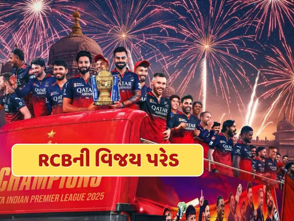 RCBની વિજય પરેડને મળી મંજૂરી...જાણો ક્યાંથી ક્યાં સુધી યોજાશે રોડ શો ?
