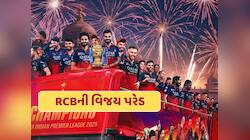 RCBની વિજય પરેડને મળી મંજૂરી...જાણો ક્યાંથી ક્યાં સુધી યોજાશે રોડ શો ?