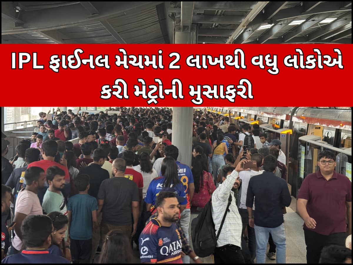 IPLથી અમદાવાદ મેટ્રોની તિજોરો થઈ છલોછલ! માત્ર 9 જ દિવસમાં થઈ આટલા કરોડની આવક
