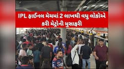 IPLથી અમદાવાદ મેટ્રોની તિજોરો થઈ છલોછલ! માત્ર 9 જ દિવસમાં થઈ આટલા કરોડની આવક