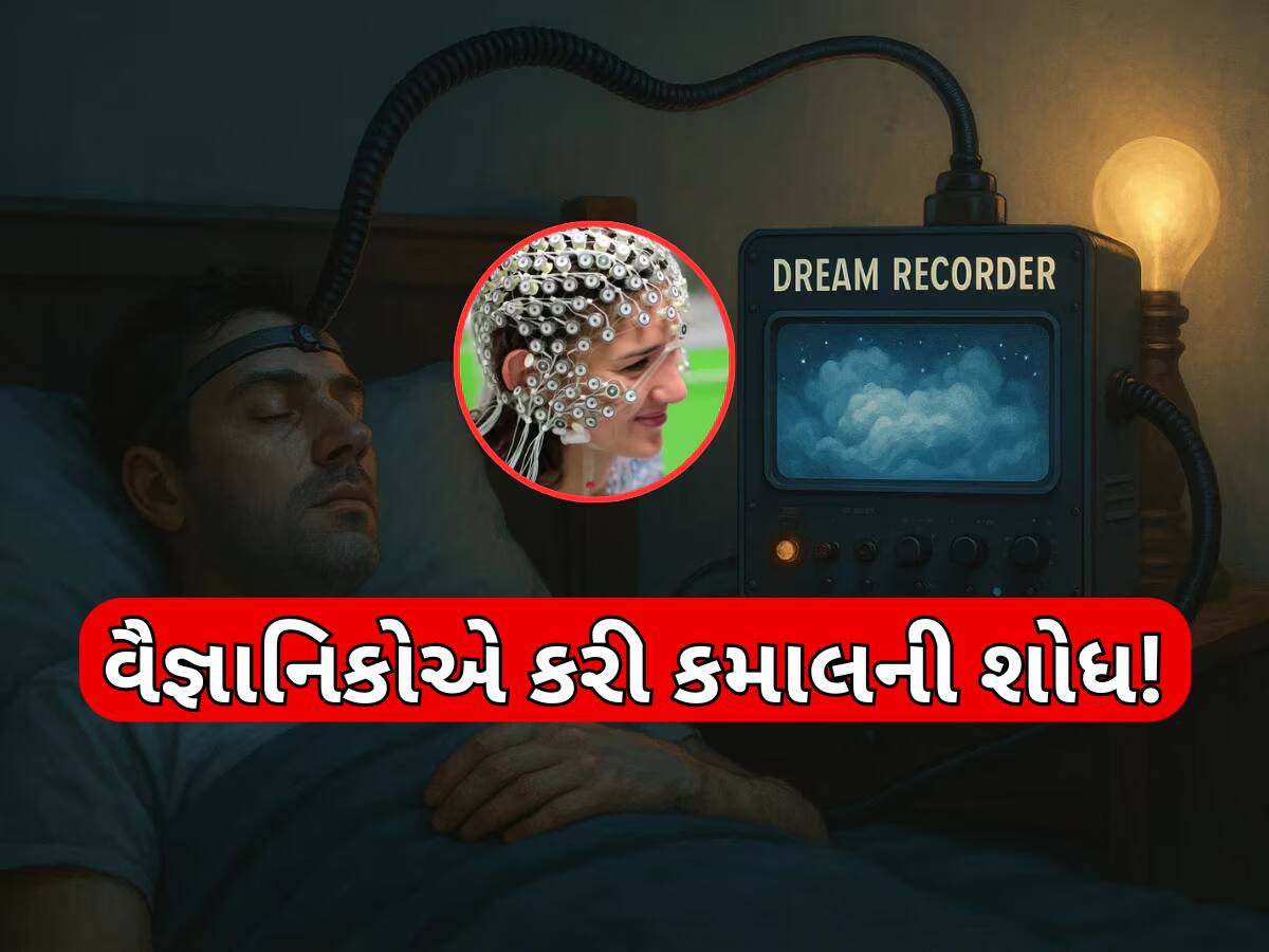 હવે ઊંઘમાં જોયેલા સપના ફરીથી ખુલી આંખોએ જોઈ શકાશે! જાપાની વૈજ્ઞાનિકોએ ડ્રીમ રિકોર્ડર કર્યુ તૈયાર