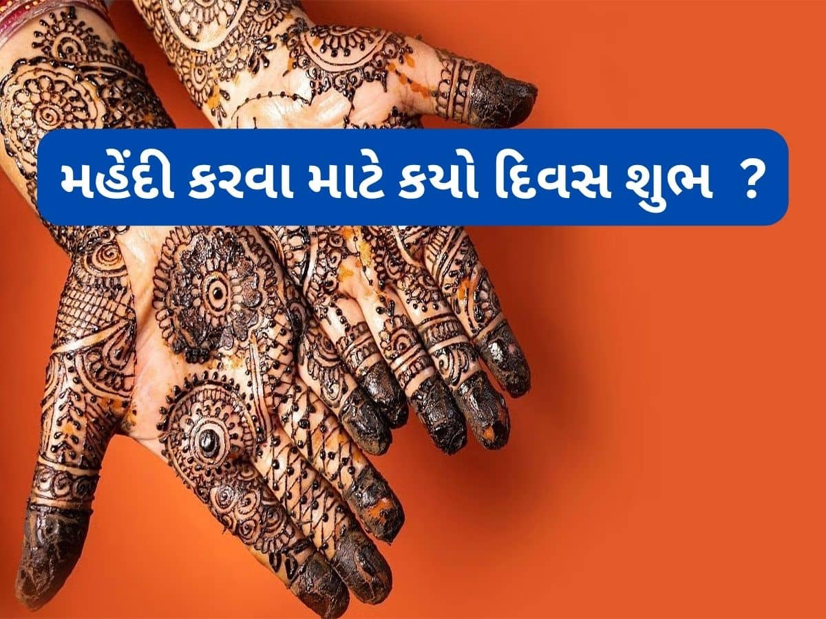 Mehndi Astrology: લગ્ન પ્રસંગ માટે મહેંદી રાત્રે કરવી શુભ કે અશુભ ? જાણો કયા વારે મહેંદી કરવાથી વધે સૌભાગ્ય અને સમૃદ્ધિ