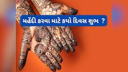 લગ્ન પ્રસંગ માટે મહેંદી રાત્રે કરવી શુભ કે અશુભ ? કયા વારે મહેંદી કરવાથી વધે સમૃદ્ધિ