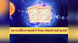 5 જૂને અમલા યોગનો સંયોગ...ધન સહિત આ 5 રાશિઓને વેપાર-ધંધામાં થશે લાભ