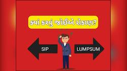 SIP આપશે છપ્પરફાડ રિટર્ન કે Lumpsumથી બનશો કરોડપતિ? જાણો રોકાણનો આ માસ્ટર પ્લાન
