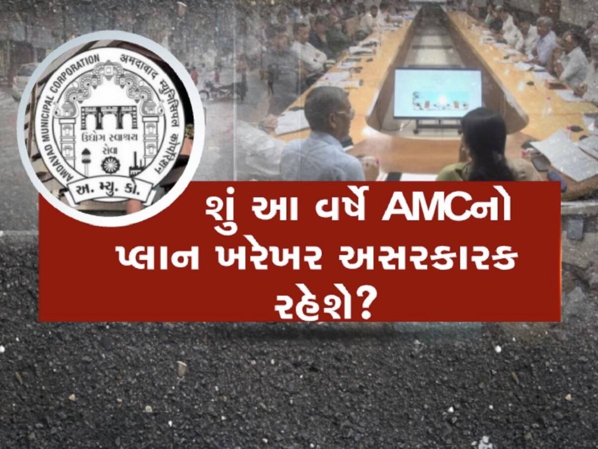  AMC નો પ્રી-મોન્સૂન પ્લાન હિટ સાબિત થશે કે ફ્લોપ? કરોડો રૂપિયાનો થયો ખર્ચ, તંત્રના મોટા-મોટા દાવા