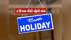 Bank Holiday : આગામી 3 દિવસ બેંકો રહેશે બંધ...જાણો RBIએ કેમ આપી રજા ?