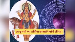26 જૂનથી આ રાશિના જાતકોનું બદલાઈ જશે ભાગ્ય...અચાનક થશે નાણાકીય લાભ