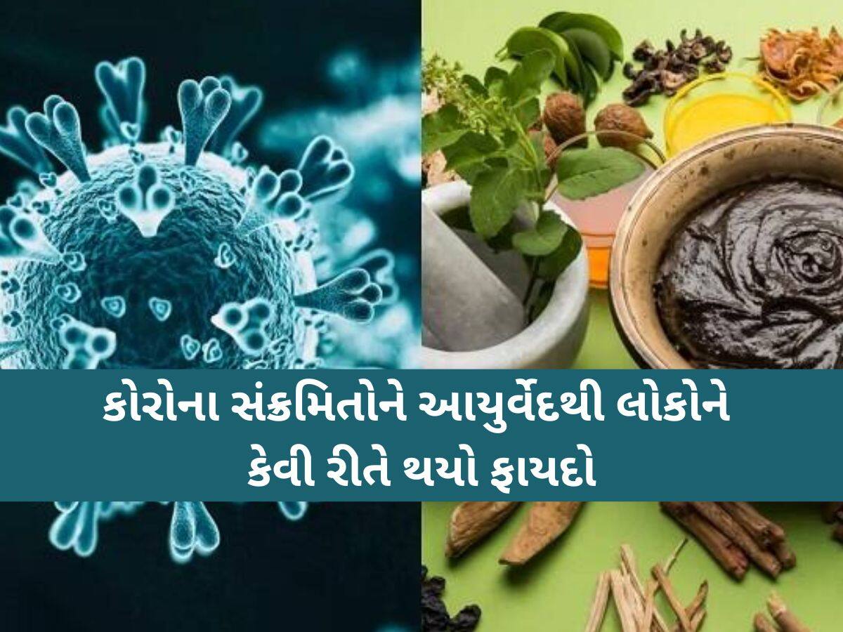 સાંભળીને તમે પણ વિચારતા થઈ જશો! કોરોનામાં કઈ રીતે ઉપયોગી થઇ શકે છે આયુર્વેદ, સ્ટડી કેસમાં મોટો ખુલાસો!
