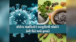 સાંભળીને વિચારતા થઈ જશો! કોરોનામાં કઈ રીતે ઉપયોગી થઇ શકે આયુર્વેદ, સ્ટડી કેસમાં...