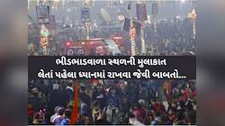 દર વર્ષે ભાગદોડમાં 2000 લોકોનાં થાય છે મોત, જો તમે ભીડમાં જવાના હોય તો આ 11 સેફ્ટી..
