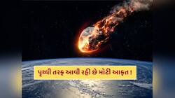 પૃથ્વી તરફ ઝડપથી આવી રહી છે આકાશી આફત ! વૈજ્ઞાનિકોને પણ પરસેવો છૂટ્યો