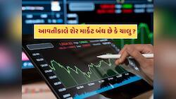 6 જૂનને શુક્રવારે શેર માર્કેટ બંધ રહેશે કે ચાલુ ? રોકાણકારો માટે જાણવું જરૂરી 