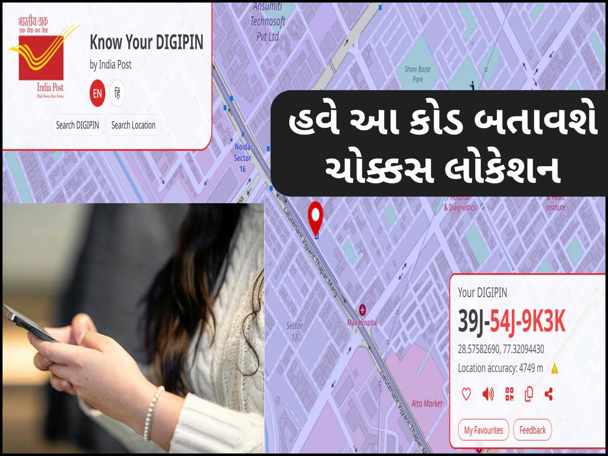 હવે પિનકોડ યાદ રાખવાની ઝંઝટ ખતમ, ઘરનું એડ્રેસ આપશે આ કોડ; તમે પણ બનાવી લો તમારો DIGIPIN