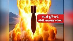 પરમાણું બોમ્બ નહીં આ છે દુનિયાનું સૌથી ખતરનાક હથિયાર, મચાવી શકે છે ભયાનક તબાહી