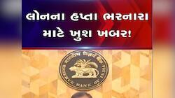 લોન લેનારાઓ માટે સૌથી સારા સમાચાર; સતત ત્રીજીવાર RBI એ રેપોરેટમાં કર્યો મોટો ઘટાડો