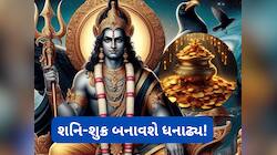 ગણતરીના કલાકોમાં શનિ બનાવશે પાવરફૂલ યોગ, 3 રાશિવાળા માટે ઈચ્છાપૂર્તિનો સમય