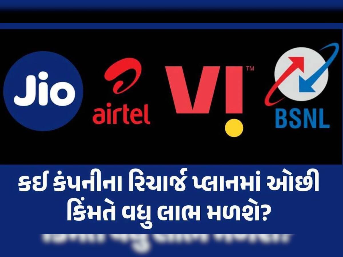 Jio vs Airtel vs BSNL: 90 દિવસો સુધી રિચાર્જની જફા છોડો! જાણો તમારા માટે કયો પ્લાન હોઈ શકે છે સૌથી સસ્તો?
