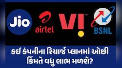 90 દિવસો સુધી રિચાર્જની જફા છોડો! જાણો તમારા માટે કયો પ્લાન હોઈ શકે છે સૌથી સસ્તો?