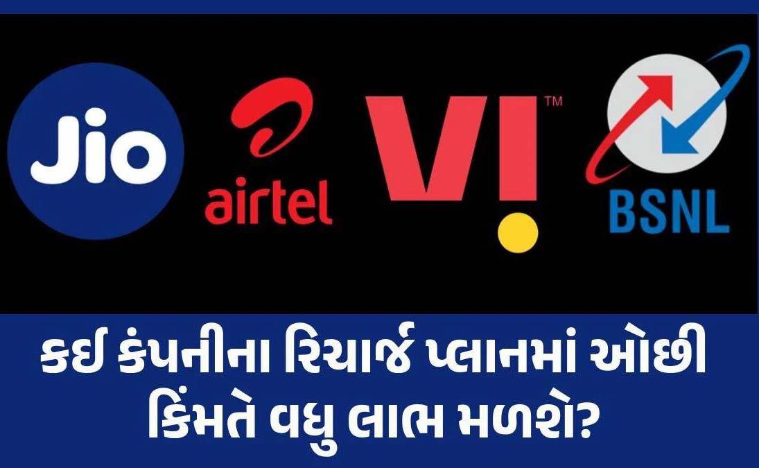 Jio vs Airtel vs BSNL: 90 દિવસો સુધી રિચાર્જની જફા છોડો! જાણો તમારા માટે કયો પ્લાન હોઈ શકે છે સૌથી સસ્તો?