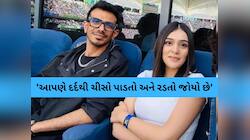 'ઘણો લોકોને એ ખબર નથી કે...', ચહલને લઈને રૂમર્ડ ગર્લફ્રેન્ડ આર મહાવશે કર્યો મોટો ખુલ