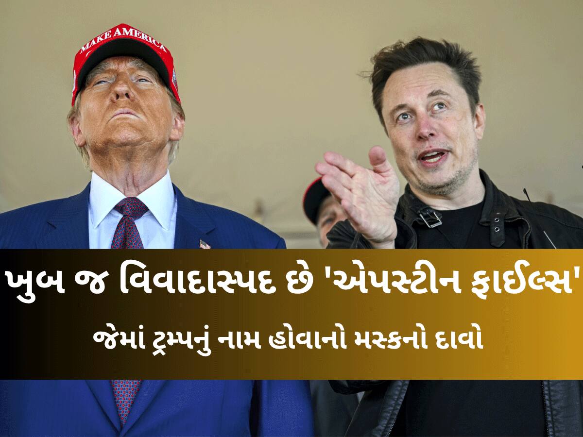 ટેસ્લાને 12,775,500,000,000 રૂપિયાનું નુકસાન થતા જ મસ્ક કાળઝાળ, ટ્રમ્પ પર ફોડ્યો 'એપસ્ટીન ફાઈલ્સ બોમ્બ'