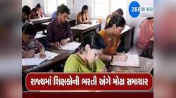 ગુજરાતમાં શિક્ષકોની ભરતી અંગે મોટા અપડેટ : ફરીથી થશે શાળાની પસંદગી 