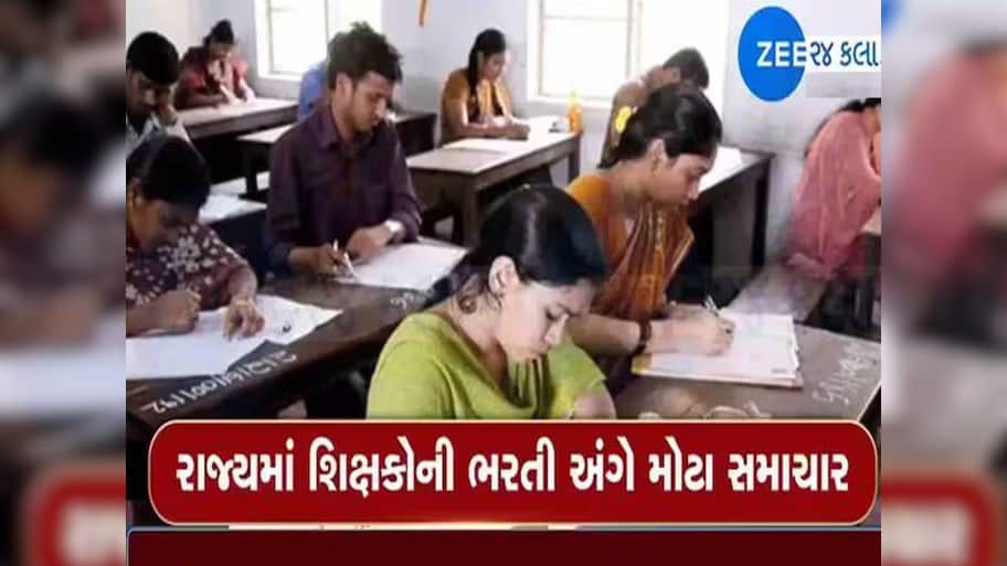 ગુજરાતમાં શિક્ષકોની ભરતી અંગે મોટા અપડેટ : ફરીથી થશે શાળાની પસંદગી 