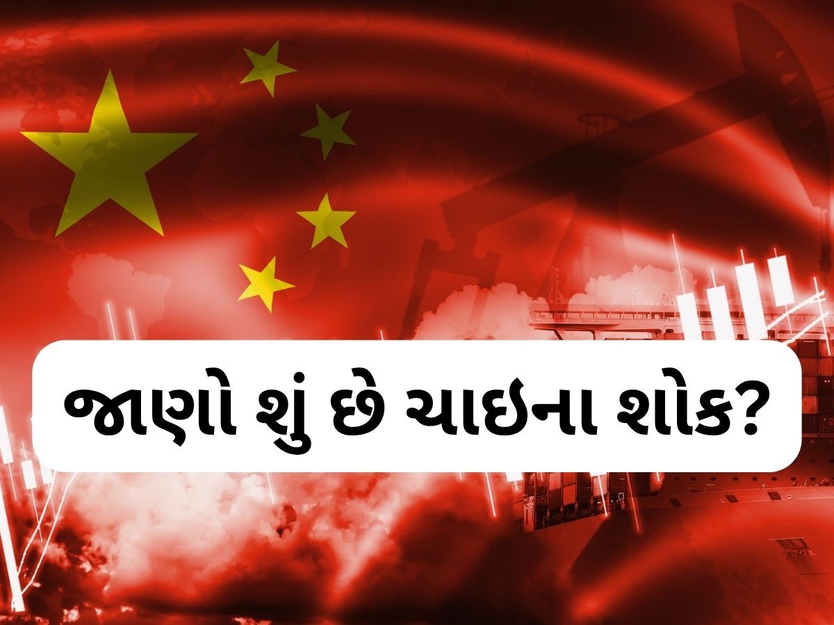 China News: 25 વર્ષ બાદ ફરી લાગવાનો છે 'ચાઇના શોક', દુનિયા હચમચી જશે, ભારતના કરોડો લોકો પર થશે અસર China News: 25 વર્ષ બાદ ફરી લાગવાનો છે 'ચાઇના શોક', દુનિયા હચમચી જશે, ભારતના કરોડો લોકો પર થશે અસર