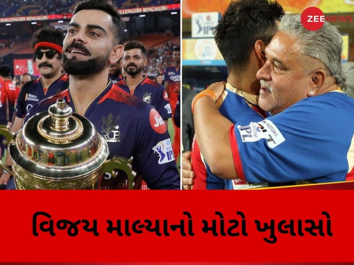 મોટો ખુલાસોઃ વિજય માલ્યાએ કેમ ખરીદી હતી RCB ની ટીમ? 18 વર્ષ બાદ ખોલ્યું રહસ્ય મોટો ખુલાસોઃ વિજય માલ્યાએ કેમ ખરીદી હતી RCB ની ટીમ? 18 વર્ષ બાદ ખોલ્યું રહસ્ય